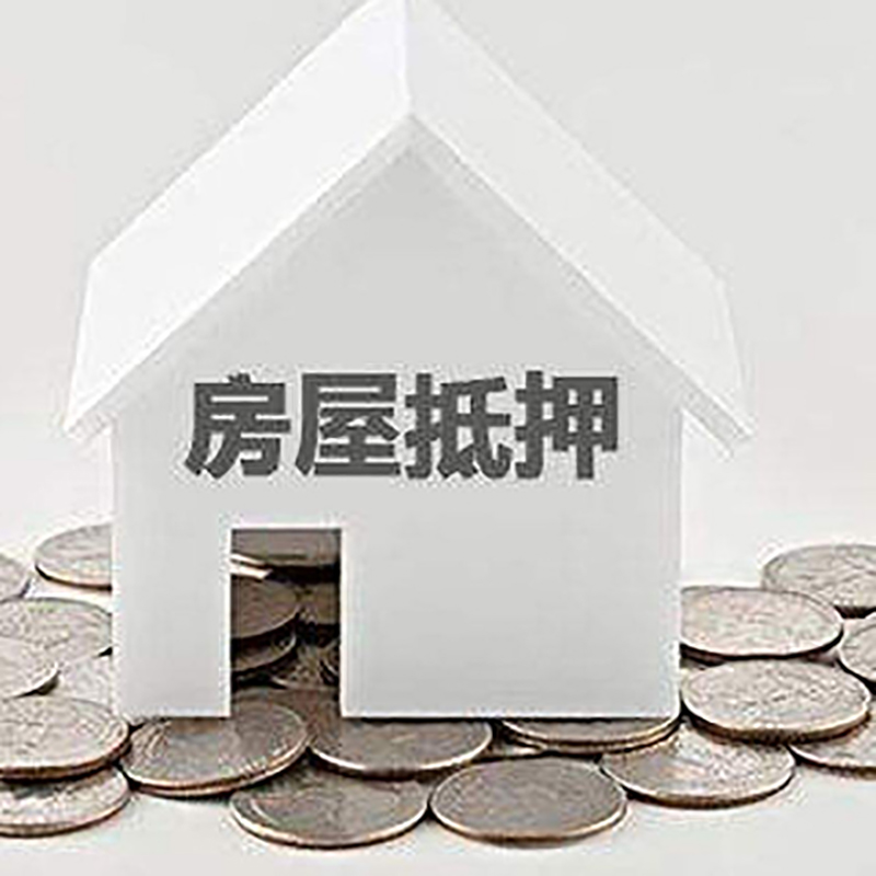 周宁重庆房子抵押贷款办理优势