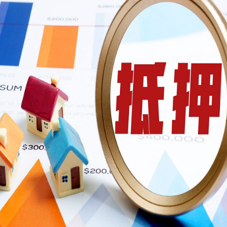 周宁房产抵押贷款的流程是什么?