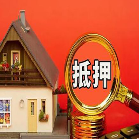 周宁贷款中介公司房产抵押贷款如何选新渝启服