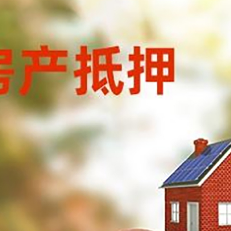 周宁房屋抵押贷款的额度?