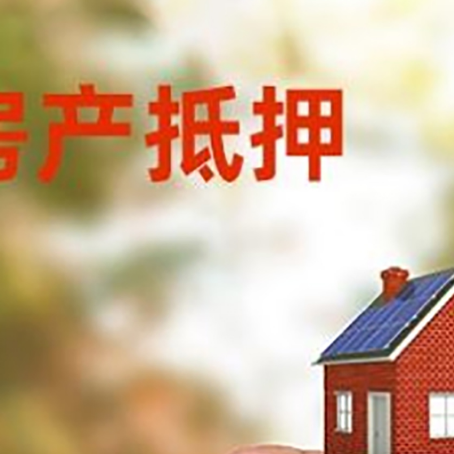 周宁抵押贷款用什么抵押物?