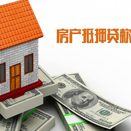 周宁房子能再抵押贷款吗？哪里可以借到钱？