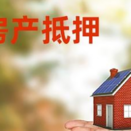 周宁房产抵押贷款和房屋典当有什么区别?